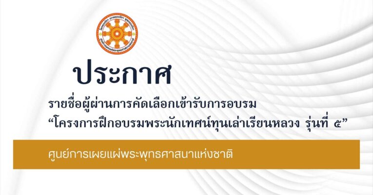 ประกาศผู้ผ่านเข้าอบรม