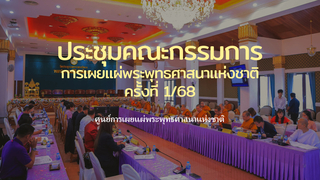 ประชุมคณะกรรมการการเผยแผ่พระพุทธศาสนาแห่งชาติ