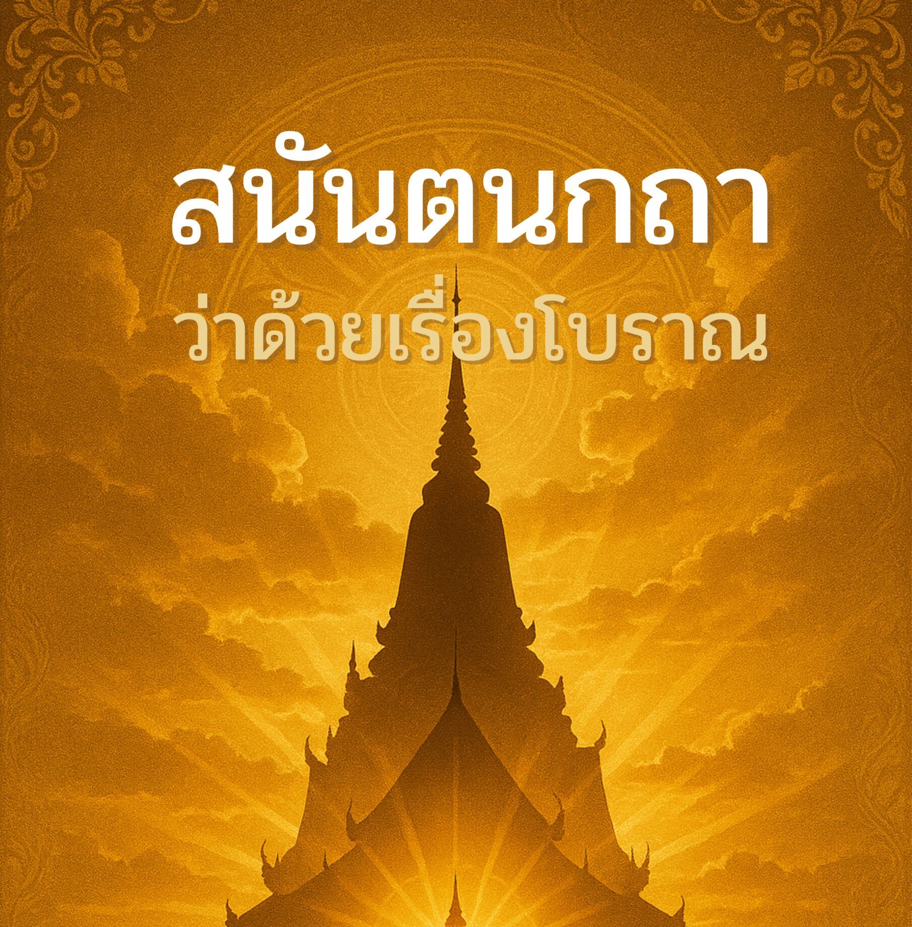 สนันตนกถา ว่าด้วยเรื่องโบราณ