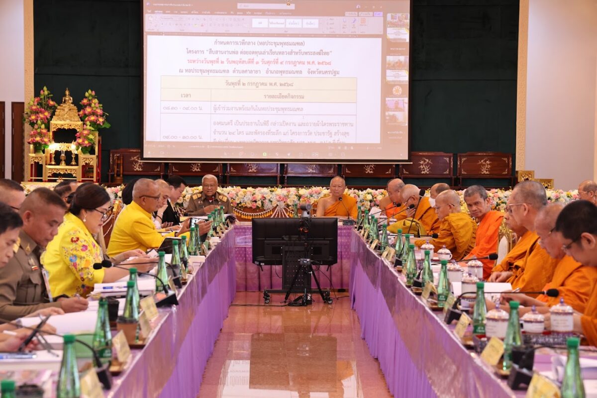 การประชุมคณะกรรมการโครงการ “สืบสานงานพ่อ ต่อยอดทุนเล่าเรียนหลวงสำหรับพระสงฆ์ไทย”