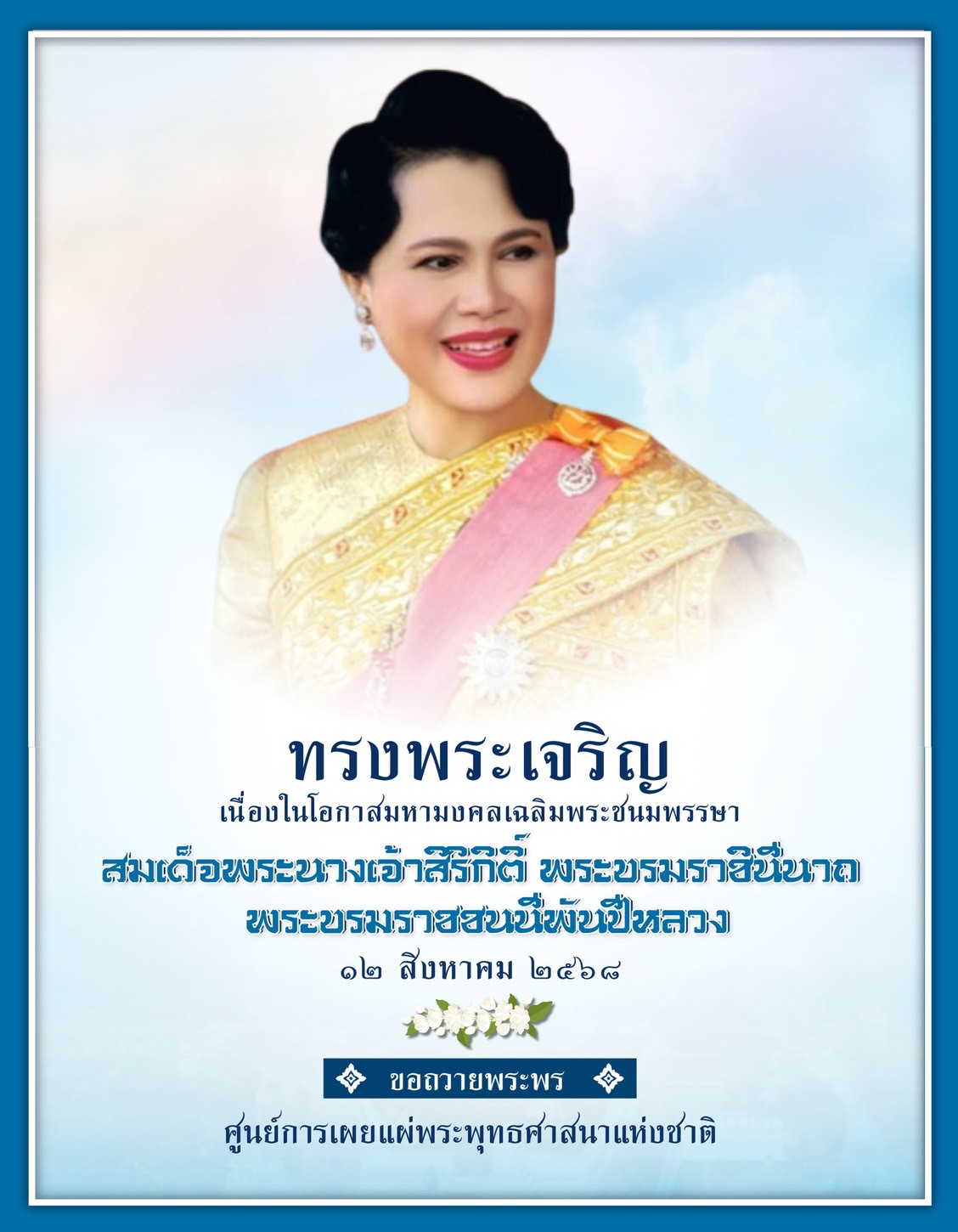 ทรงพระเจริญ